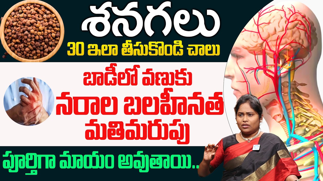 నగలు ఇలా తీసుకుంటే చాలు చచ్చుబడిన నరాలన్నీ చురుగ్గా పనిచేస్తాయి! | Nerve Weakness | Dr Shaguftha