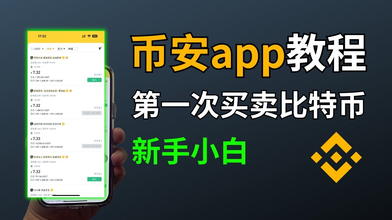 币安交易所app教程】币安下载、注册、入金、交易、提现｜币安怎么玩？｜USDT 买入、卖出｜比特币购买、提现｜数字货币交易｜币安中国完美操作｜国内手机号注册、中国身份认证币安#
