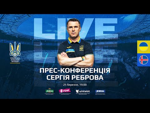European Qualifiers - UKRAINE - ICELAND: Прес-конференція Сергія Реброва