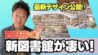 [Yokkaichi City] New Library Design Revealed! A Deep Dive into the Latest Info on the 'Regional H...