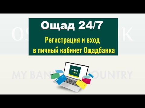 Ощад 24/7 - регистрация и вход в личный кабинет Ощадбанка