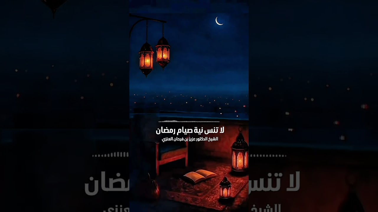 لا تنس نية صيام رمضان . الشيخ الدكتور عزيز بن فرحان العنزي .
