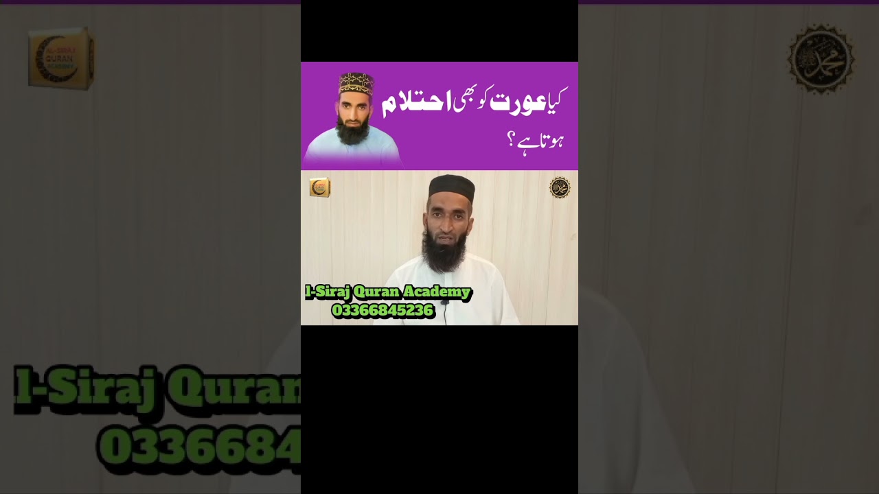 Kya Aurat Ko Bhi Ehtelam Hota Hai? #aurat #ehtelam #islamicvideos #youtubeshorts  #shorts