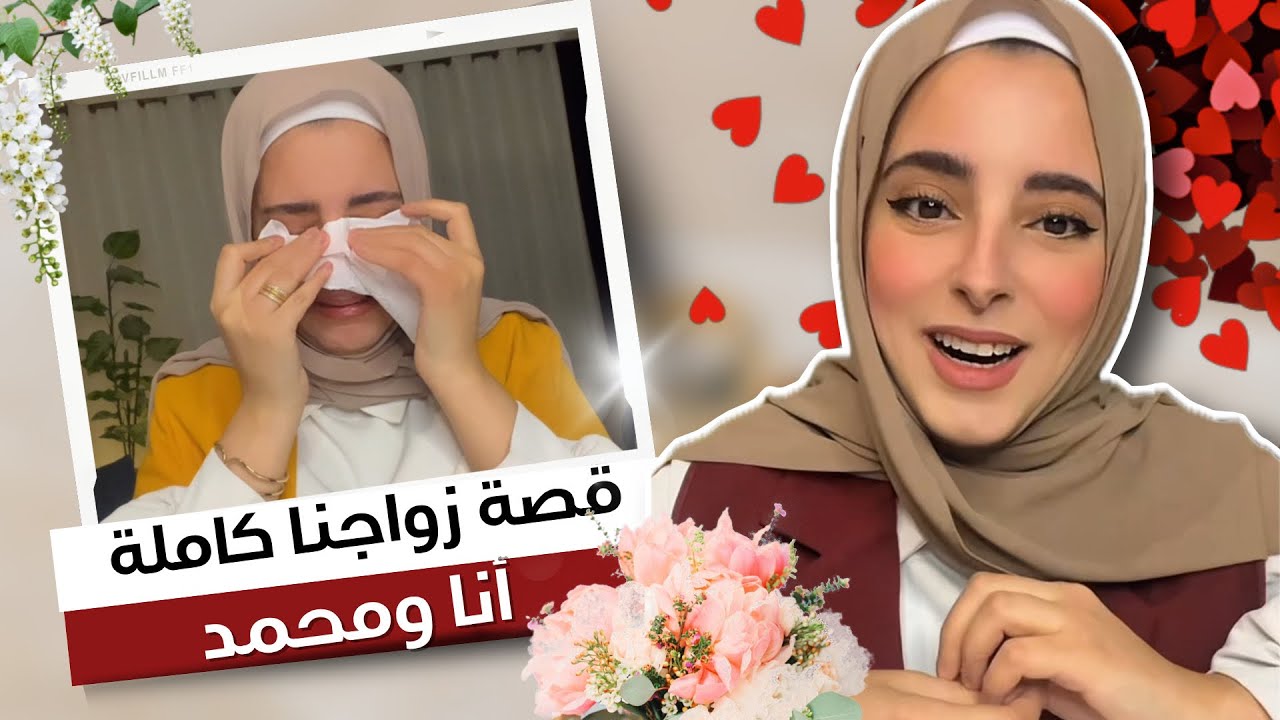 قصة زواجنا أنا ومحمد كاملة | رح تضحكو وتبكو 😂😭