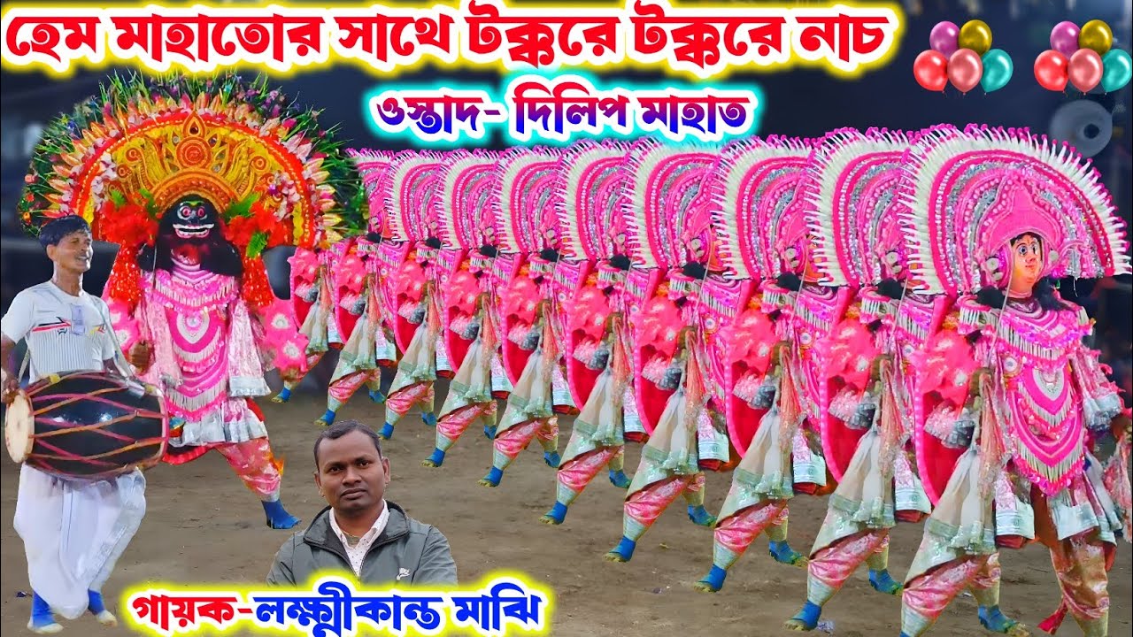 হেম মাহাতোর সাথে থাসাথাসি নাচ😱| dilip mahato chhau nach | cho nach | ছৌ নাচ | chou nach