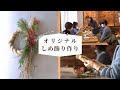 【姫路】新年を迎える特別な手仕事｜山田錦の藁でしめ飾り作り体験！【ロカプラ兵庫】