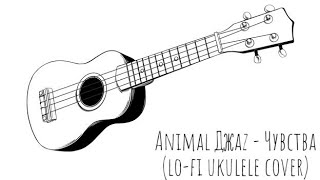 Animal Джаz - Чувства (lo-fi ukulele cover)