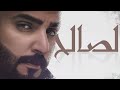 زايد الصالح - خذاك جلسة | Zayed Al Saleh - Khathak Galsah
