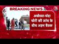 CM Yogi Ram Mandir visit: दान चोरी विवाद के बीच सीएम योगी का अयोध्या दौरा आज | Top News | Aaj Tak