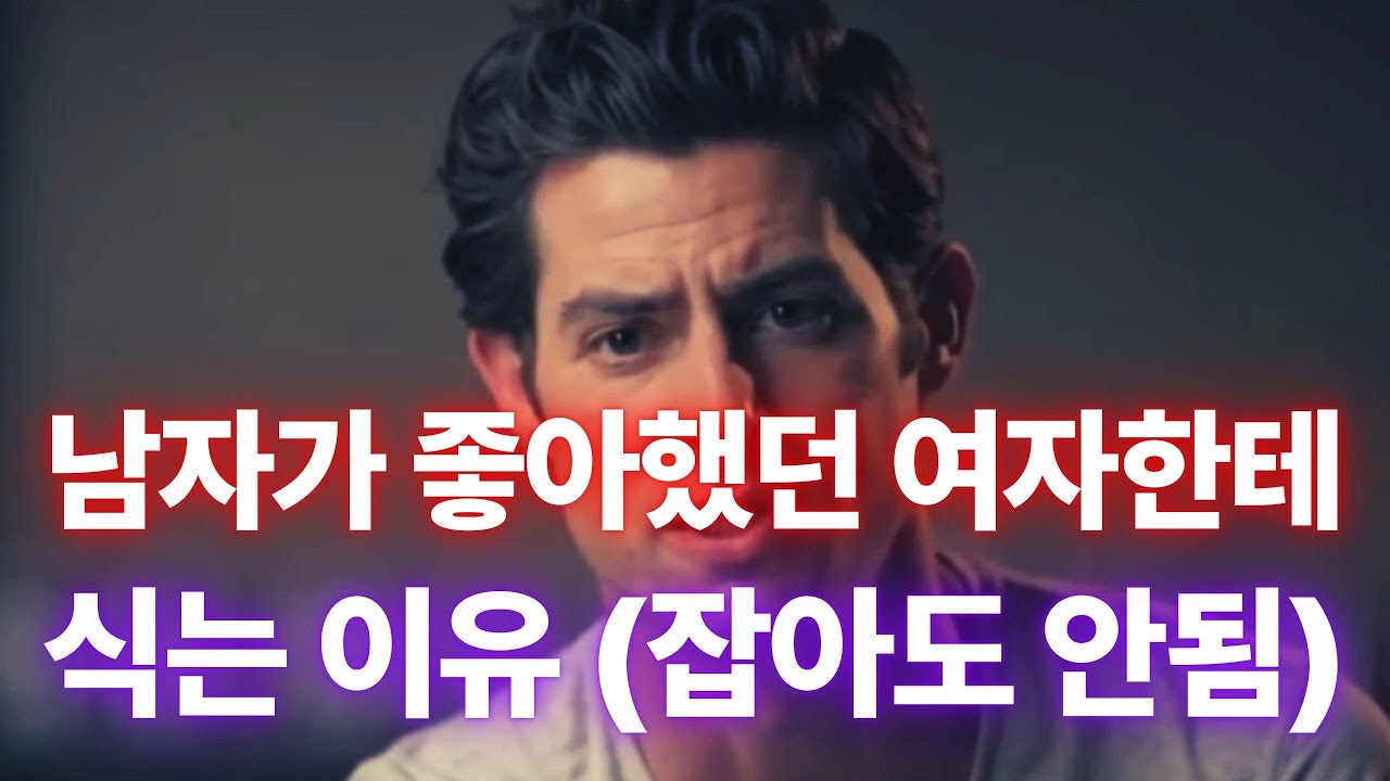 다정했던 남자가 갑자기 건조해지는 8가지 이유, 말투가 변한 진짜 타이밍