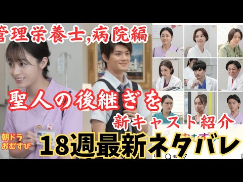 【おむすび最新18週】ネタバレ!管理栄養士とし病院勤務!翔也が聖人の床屋継ぐ?!朝ドラあらすじ予告2月3日から