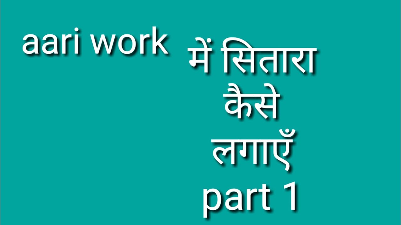 aari work me sitara kaise lagate hain part 1 YouTube