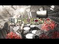 【東京喰種トーキョーグール:re】女王蜂 - HALF フルを叩いてみた / Tokyo Ghoul:re ED by Jooubachi full Drum Cover