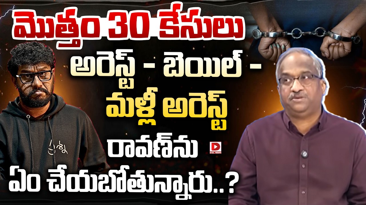 Prashna Ravan 30 కేసులు అరెస్ట్ - బెయిల్ - మళ్లీ అరెస్ట్..! Prof Nageshwar About ...