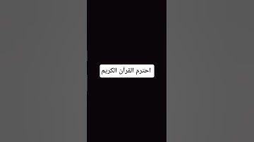 احترم القرآن الكريم