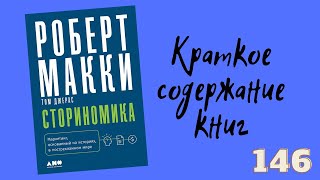 Роберт Макки - Сториномика. Маркетинг, основанный на историях, в пострекламном мире