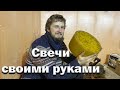 Как сделать восковую свечу? //День рождения Евы //  Деревенские будни.