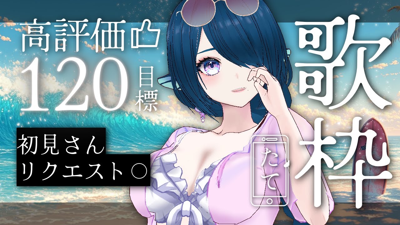 【歌枠/karaoke】初リクOK🎤高評価120目標🌻夏歌中心に歌う【 #さざなみセレナ Vtuber VSinger】