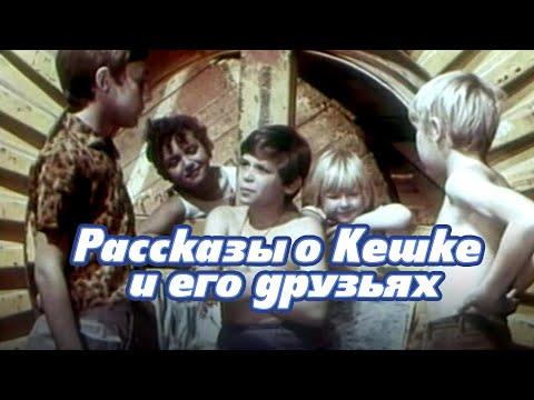 Рассказы о Кешке и его друзьях (1974)