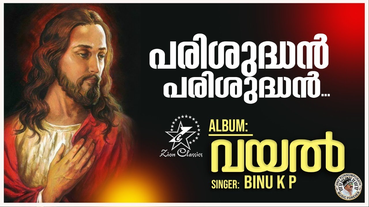 Parishudhan Parishudhan  Holy Holy  Christian Devotional Song  Jino  Vayal