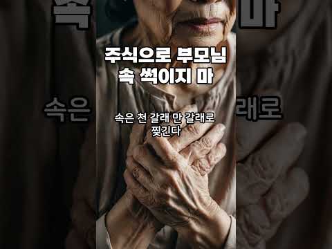 주식으로 부모님 속 썩이지 마 | 이건 하면 안 된다#22