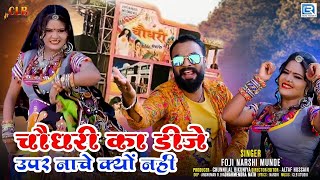 Marwadi DJ Song | चौधरिया के DJ ऊपर नाचे क्यों नी | Foji Narshi Mundel | Latest Rajasthani DJ Song