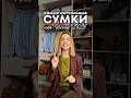 Подборка актуальных сумок на весну 2026 #wildberriesобзор #wildberriesнаходки #обзорывб #стиль #мода