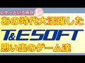 【レトロゲーム】一時代を築いたT&E SOFTのゲーム達を振り返ってみた【PCゲームの雄】