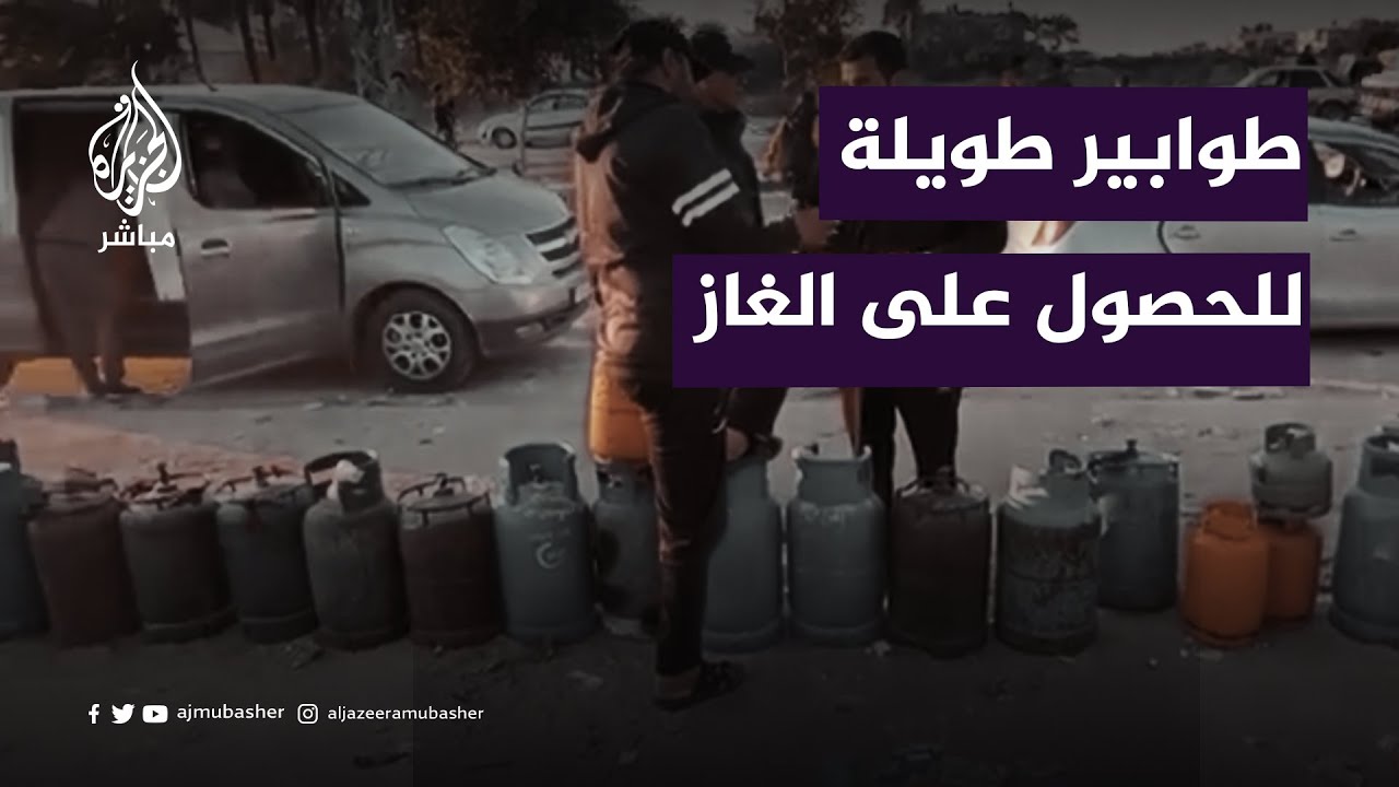مع دخول شاحنات غاز الطهي استمرار طوابير الحصول على اسطوانات الغاز في غزة