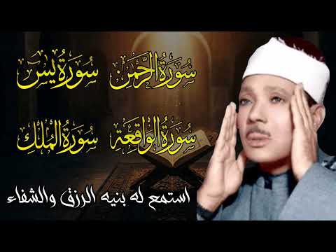 سورة يس، الرحمن، الواقعة، الملك من أروع ما جود الشيخ عبد الباسط عبدالصمد | استمع بنية الرزق والشفاء