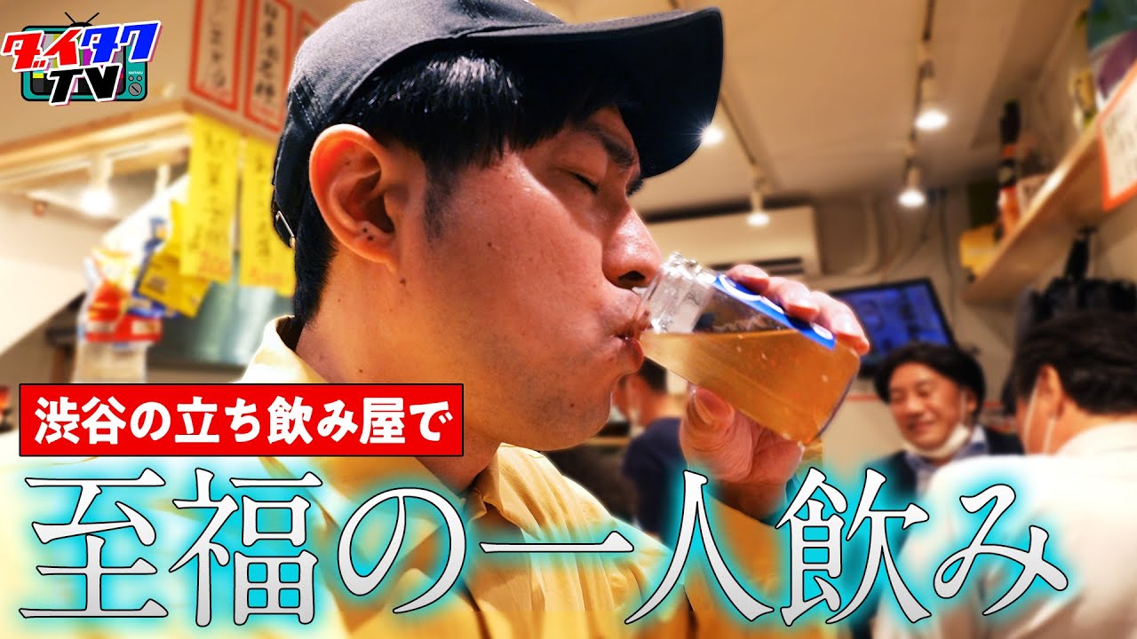 ダイタク 拓 、立ち飲み屋で最高の一人飲み