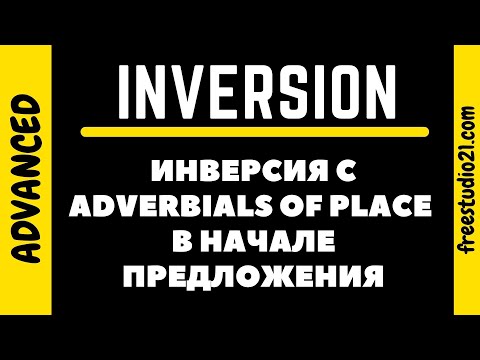 Инверсия с Adverbials of Place в начале предложения