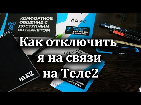 Как отключить я на связи на Теле2