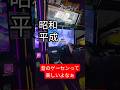 バーチャ2にぷよぷよにソニックブラストマン!楽しかったなぁ#shorts