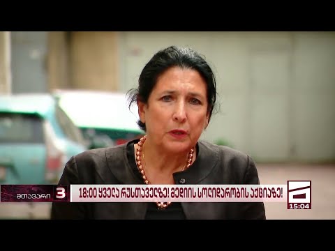 “ეს ასე არ უნდა დასრულდეს, მთელ საზოგადოებას ვუზიარებ დღევანდელ ტრაგედიას” | სალომე ზურაბიშვილი