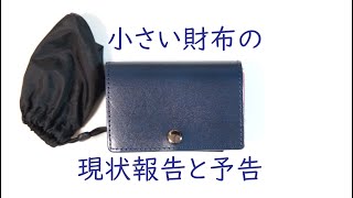 小さい財布の再加工。予告