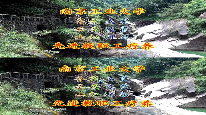 【3D版上下半高1080P】2017年南京工業大學先進教職工芙蓉谷、新安江、夾溪河、齊雲山療養 - 天天要聞