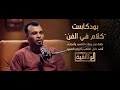 الوثائقية بودكاست كلام في الفن حلقة نجم حفلات الصعيد وأفراحه أحمد عادل الم لقب بكروان الصعيد 