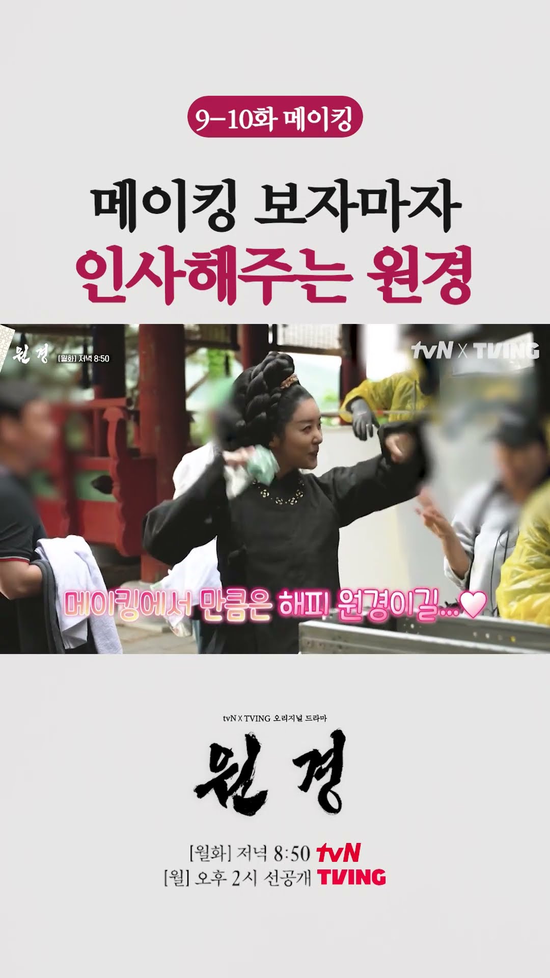 메이킹에서 애교 폭발한 차주영 ㅋㅋㅋ ? #원경
