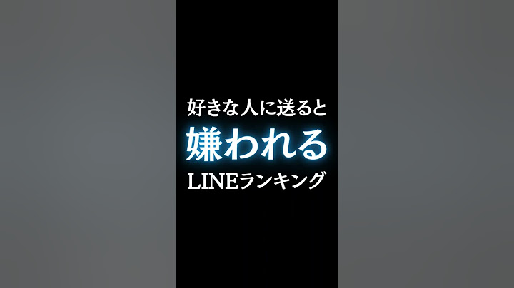 好きな人に送ると嫌われるLINEランキング #shorts