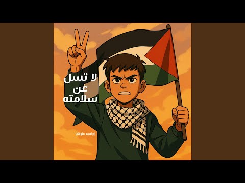 لا تسل عن سلامته