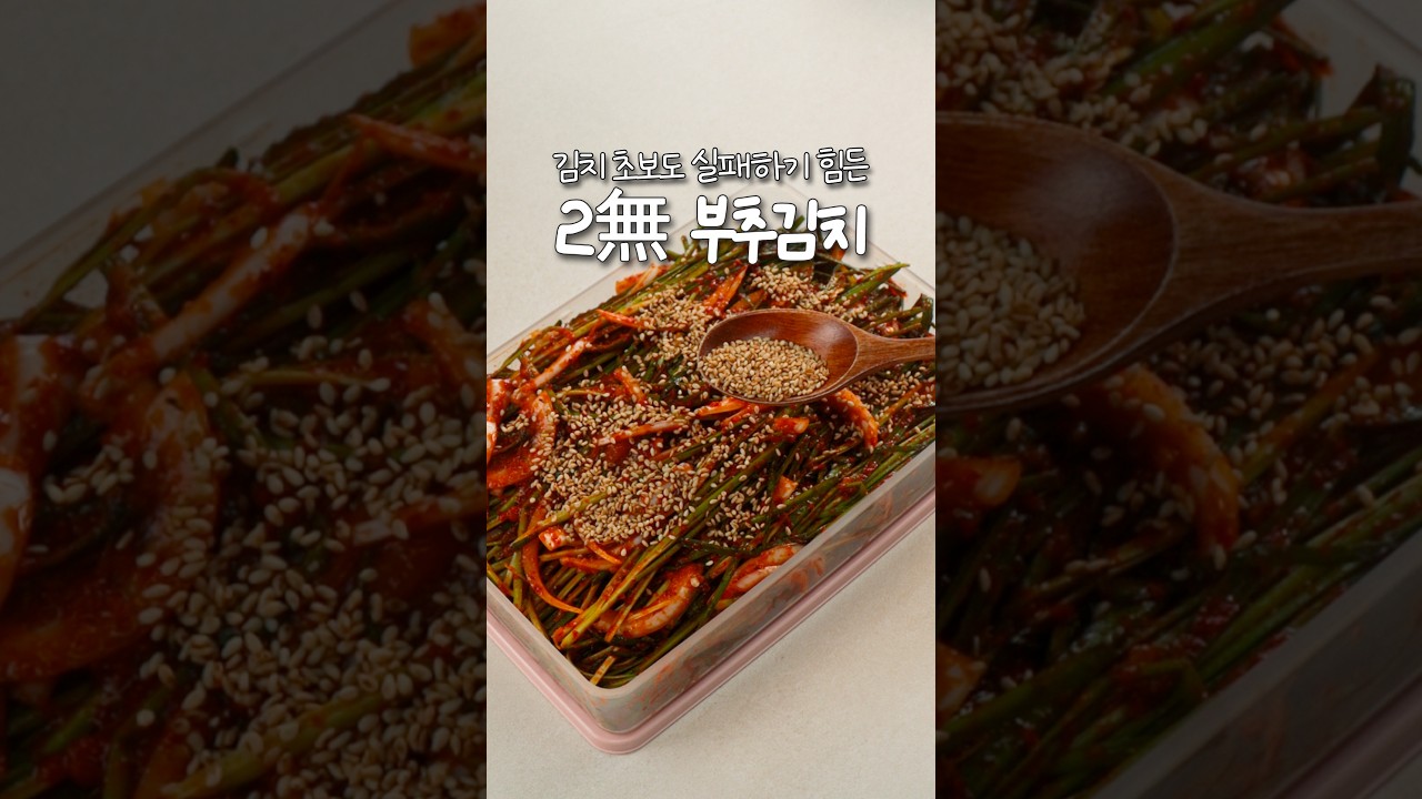 김치 초보도 실패하기 힘든, 2無 부추김치 — 신내린셰프 레시피 썸네일