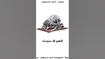 دعاء النبي في سجده التلاوة