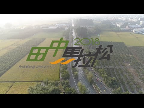 2018 田中馬拉松 官方宣傳