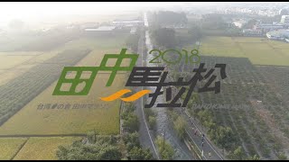 2018 田中馬拉松官方宣傳