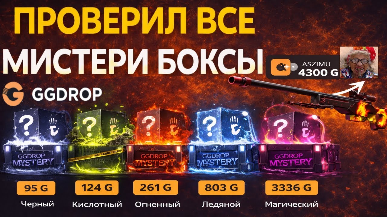 ОТКРЫЛ ВСЕ МИСТЕРИ БОКСЫ НА GGDROP И ВЫВЕЛ ДИКОЕ ПЛАМЯ😱ШАНСЫ ПОСЛЕ ПОДНЯТИЕ РПТ НА ГГДРОП😯