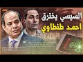 كيف اخترقت جهة سيادية هاتف المرشح الرئاسي أحمد الطنطاوي 