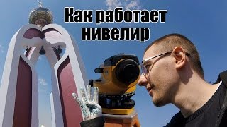 Как пользоваться нивелиром.