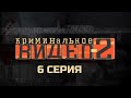 СЛИШКОМ ГЛУБОКО ЗАЛЕЗЛИ… НО ПУТИ НАЗАД НЕТ! КРИМИНАЛЬНОЕ ВИДЕО | 2 СЕЗОН 6 СЕРИЯ