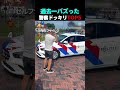 過去一バズった警察ドッキリTOP5